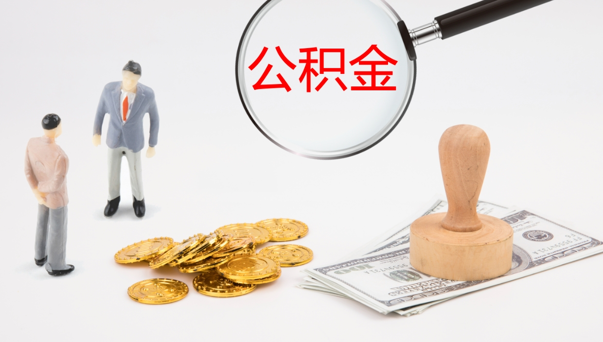 开封离职不满半年公积金怎么取出来（缴纳公积金不足半年离职了）